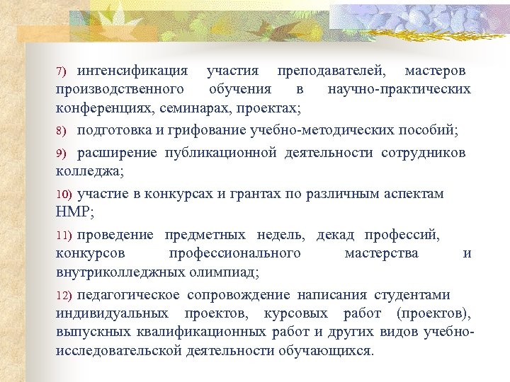 интенсификация участия преподавателей, мастеров производственного обучения в научно-практических конференциях, семинарах, проектах; 8) подготовка и