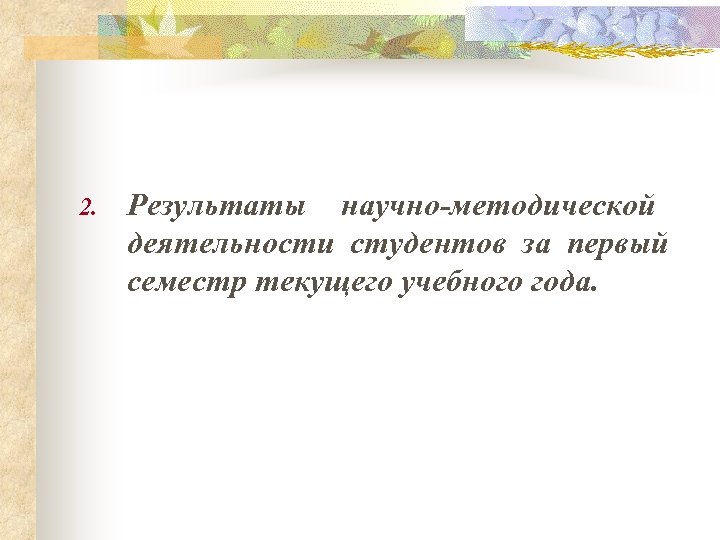 2. Результаты научно-методической деятельности студентов за первый семестр текущего учебного года. 