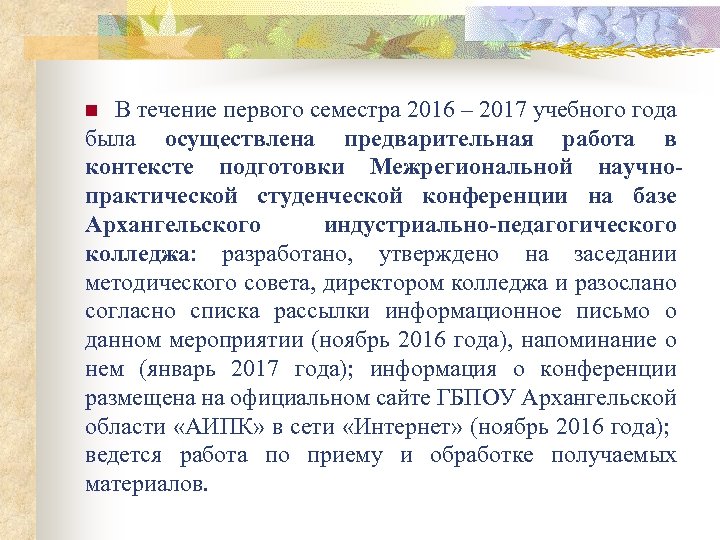 В течение первого семестра 2016 – 2017 учебного года была осуществлена предварительная работа в