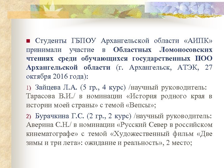Студенты ГБПОУ Архангельской области «АИПК» принимали участие в Областных Ломоносовских чтениях среди обучающихся государственных
