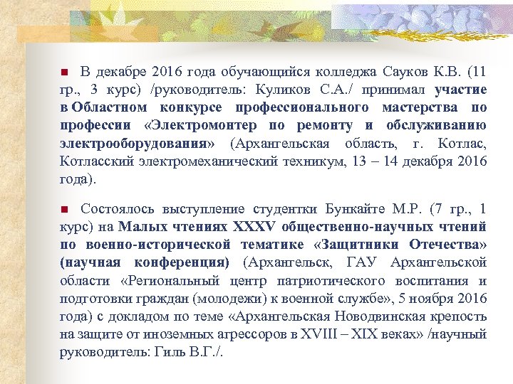 В декабре 2016 года обучающийся колледжа Сауков К. В. (11 гр. , 3 курс)