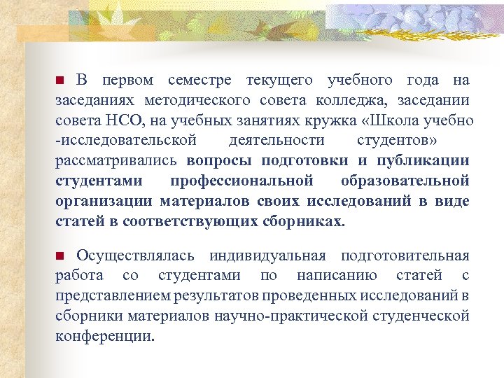 В первом семестре текущего учебного года на заседаниях методического совета колледжа, заседании совета НСО,