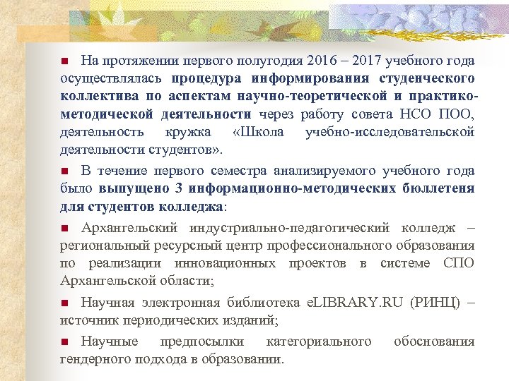 На протяжении первого полугодия 2016 – 2017 учебного года осуществлялась процедура информирования студенческого коллектива