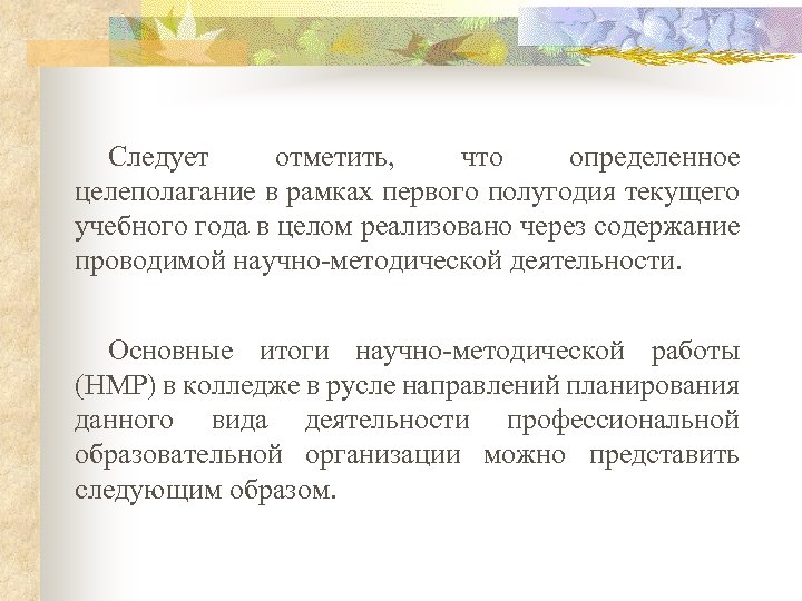 Следует отметить, что определенное целеполагание в рамках первого полугодия текущего учебного года в целом