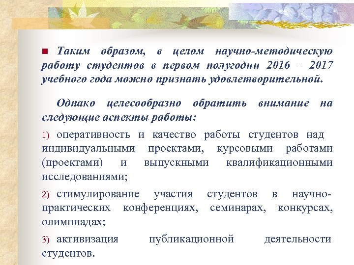 Таким образом, в целом научно-методическую работу студентов в первом полугодии 2016 – 2017 учебного