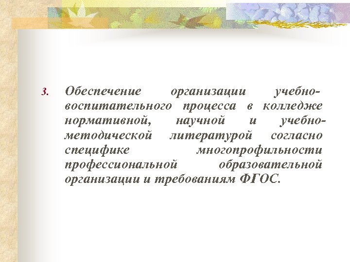 3. Обеспечение организации учебновоспитательного процесса в колледже нормативной, научной и учебнометодической литературой согласно специфике