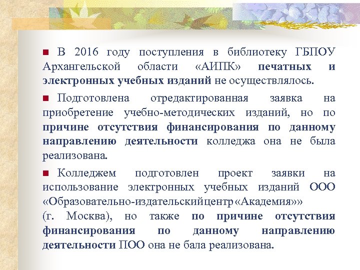 В 2016 году поступления в библиотеку ГБПОУ Архангельской области «АИПК» печатных и электронных учебных