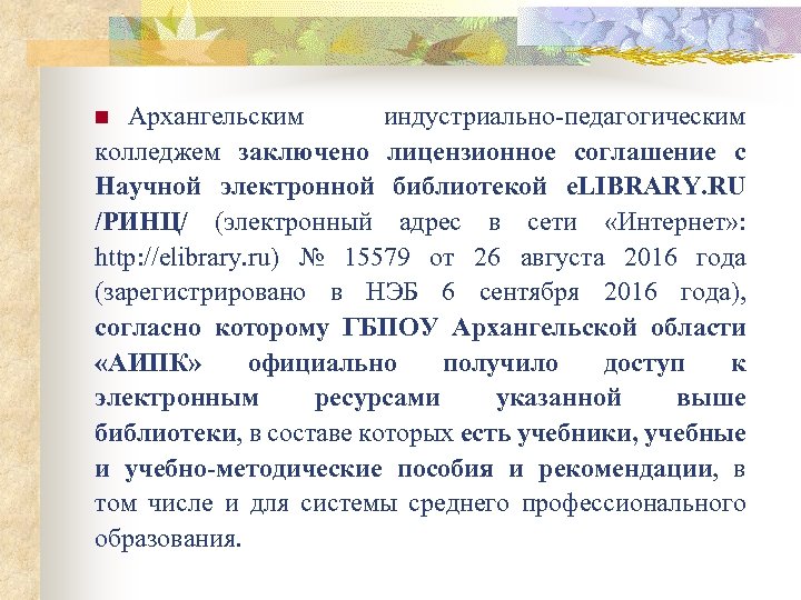 Архангельским индустриально-педагогическим колледжем заключено лицензионное соглашение с Научной электронной библиотекой e. LIBRARY. RU /РИНЦ/