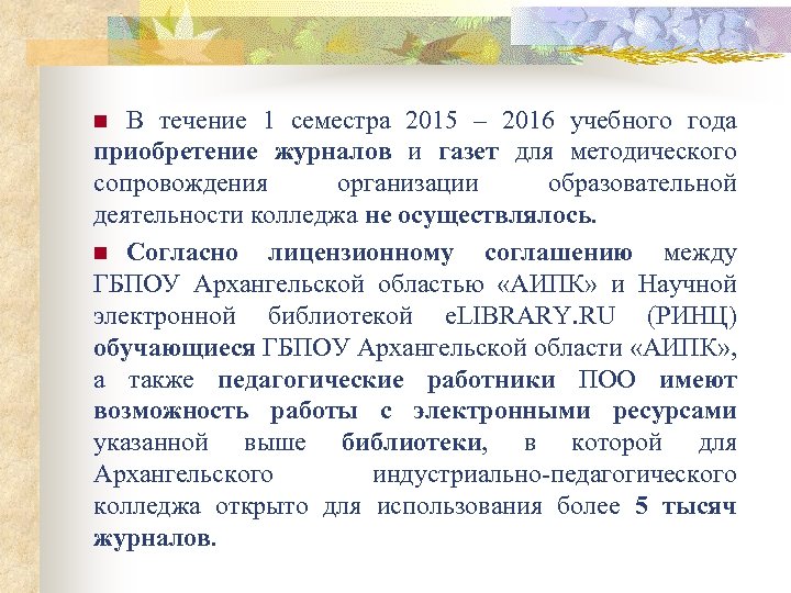 В течение 1 семестра 2015 – 2016 учебного года приобретение журналов и газет для