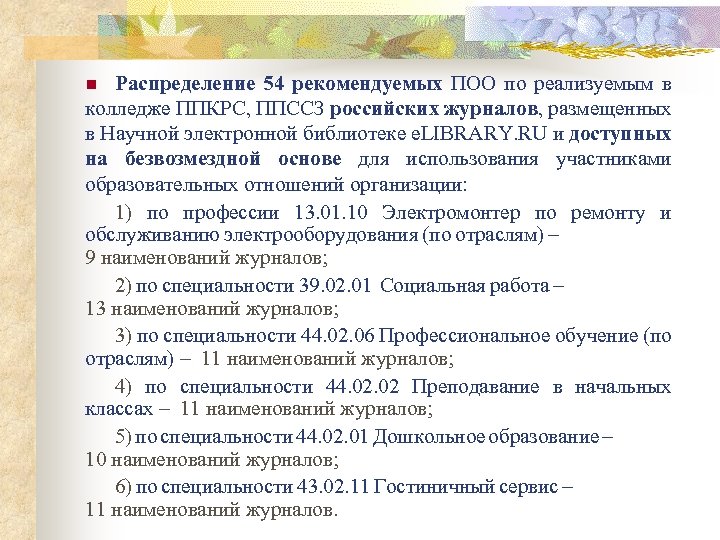 Распределение 54 рекомендуемых ПОО по реализуемым в колледже ППКРС, ППССЗ российских журналов, размещенных в