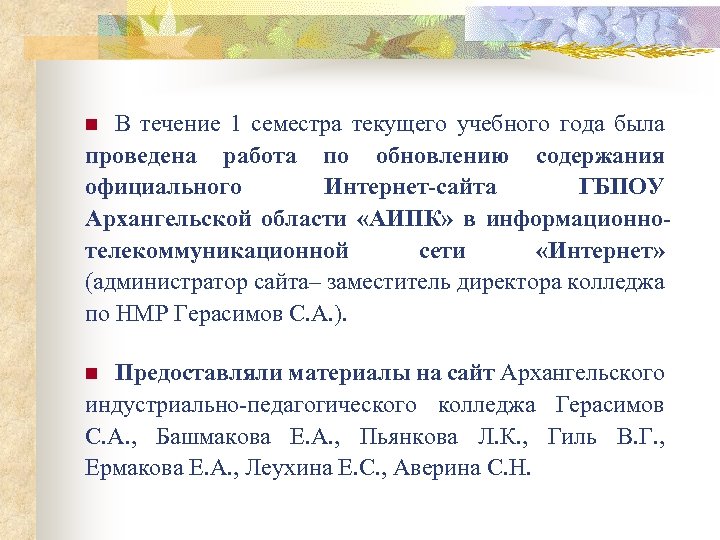В течение 1 семестра текущего учебного года была проведена работа по обновлению содержания официального
