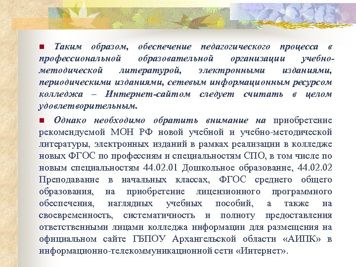 Таким образом, обеспечение педагогического процесса в профессиональной образовательной организации учебнометодической литературой, электронными изданиями, периодическими