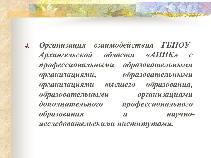 4. Организация взаимодействия ГБПОУ Архангельской области «АИПК» с профессиональными образовательными организациями, образовательными организациями высшего