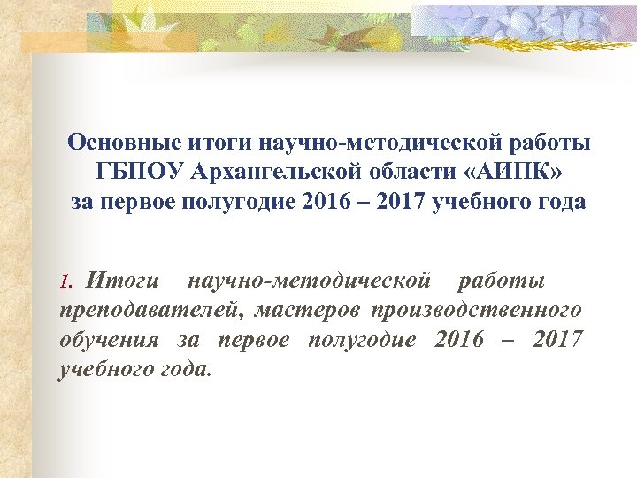Основные итоги научно-методической работы ГБПОУ Архангельской области «АИПК» за первое полугодие 2016 – 2017