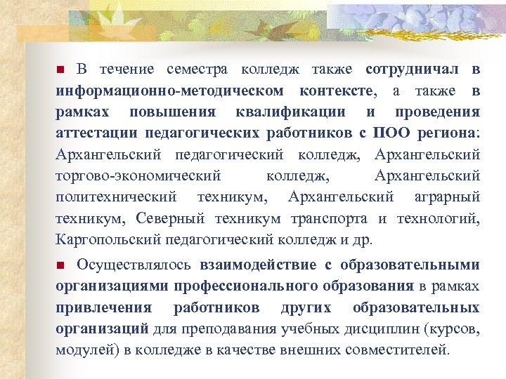 В течение семестра колледж также сотрудничал в информационно-методическом контексте, а также в рамках повышения