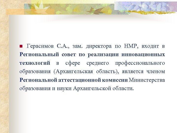 Герасимов С. А. , зам. директора по НМР, входит в Региональный совет по реализации