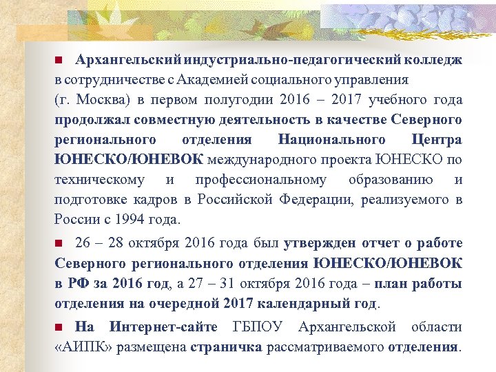 Архангельский индустриально-педагогический колледж в сотрудничестве с Академией социального управления (г. Москва) в первом полугодии