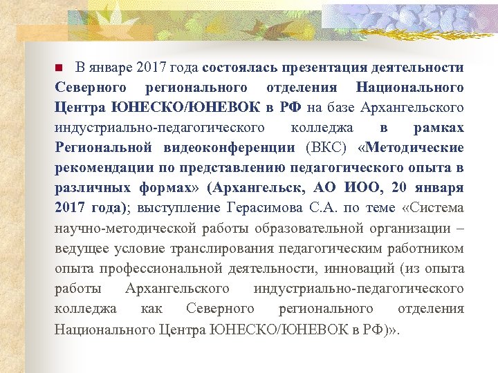 В январе 2017 года состоялась презентация деятельности Северного регионального отделения Национального Центра ЮНЕСКО/ЮНЕВОК в