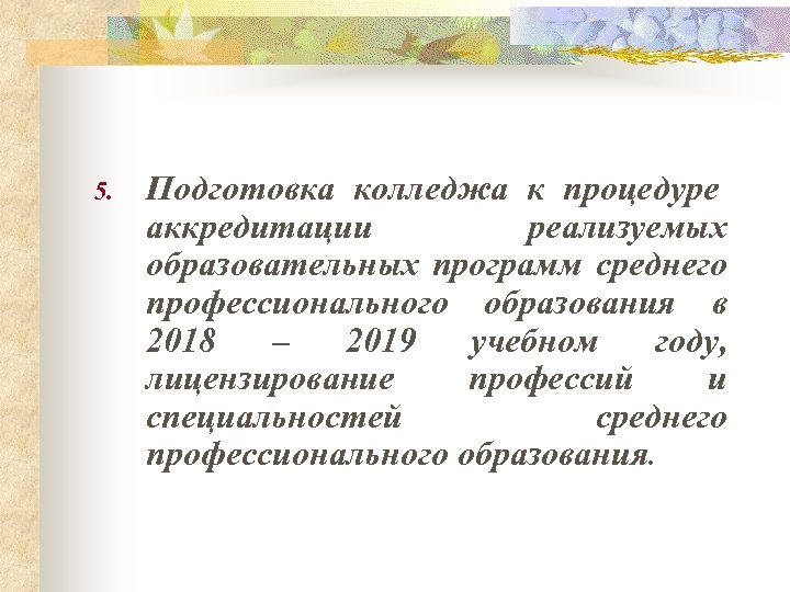 5. Подготовка колледжа к процедуре аккредитации реализуемых образовательных программ среднего профессионального образования в 2018