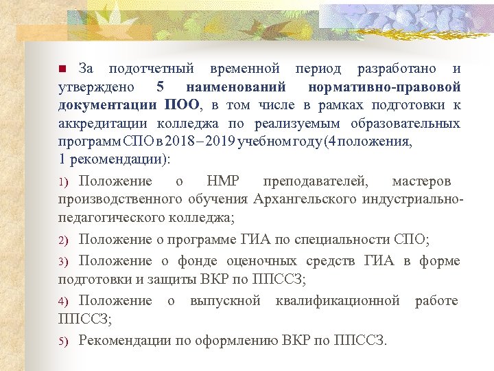 За подотчетный временной период разработано и утверждено 5 наименований нормативно-правовой документации ПОО, в том