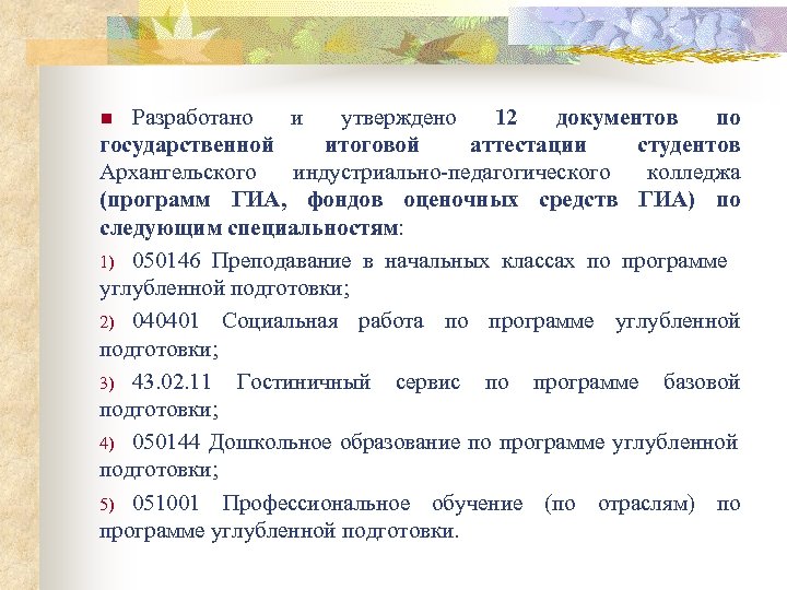 Разработано и утверждено 12 документов по государственной итоговой аттестации студентов Архангельского индустриально-педагогического колледжа (программ