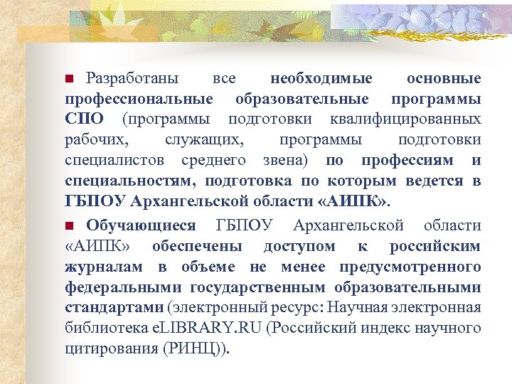 Разработаны все необходимые основные профессиональные образовательные программы СПО (программы подготовки квалифицированных рабочих, служащих, программы