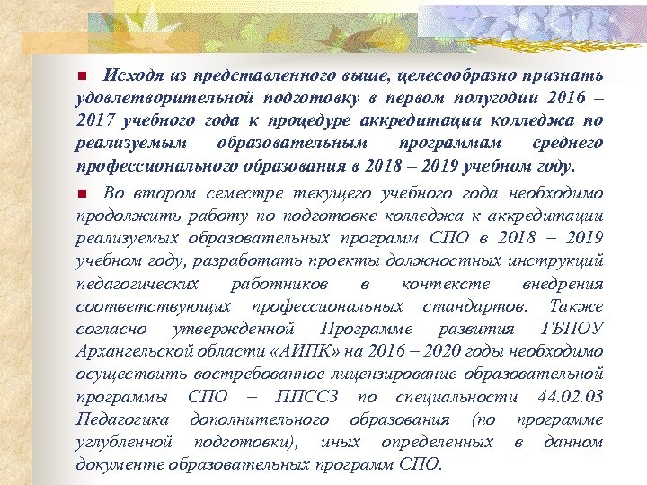 Исходя из представленного выше, целесообразно признать удовлетворительной подготовку в первом полугодии 2016 – 2017