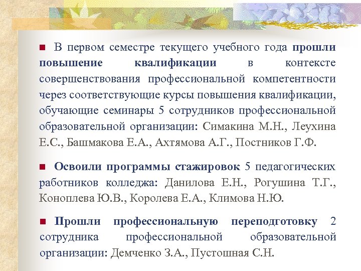 В первом семестре текущего учебного года прошли повышение квалификации в контексте совершенствования профессиональной компетентности