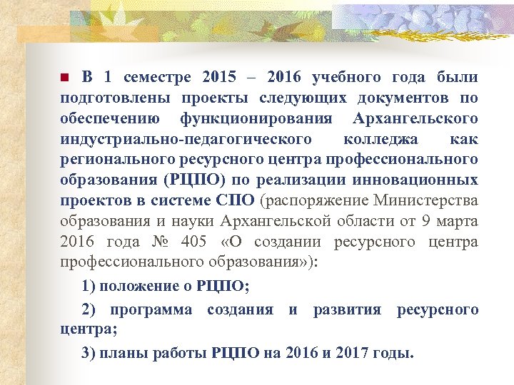 В 1 семестре 2015 – 2016 учебного года были подготовлены проекты следующих документов по