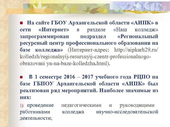 На сайте ГБОУ Архангельской области «АИПК» в сети «Интернет» в разделе «Наш колледж» запрограммирован