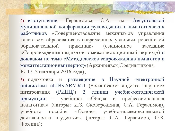 выступление Герасимова С. А. на Августовской муниципальной конференции руководящих и педагогических работников «Совершенствование механизмов
