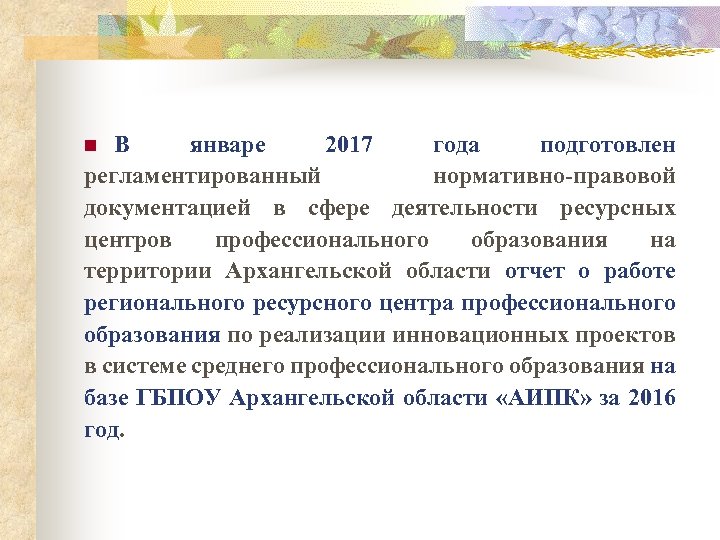 В январе 2017 года подготовлен регламентированный нормативно-правовой документацией в сфере деятельности ресурсных центров профессионального