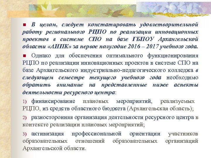 В целом, следует констатировать удовлетворительной работу регионального РЦПО по реализации инновационных проектов в системе