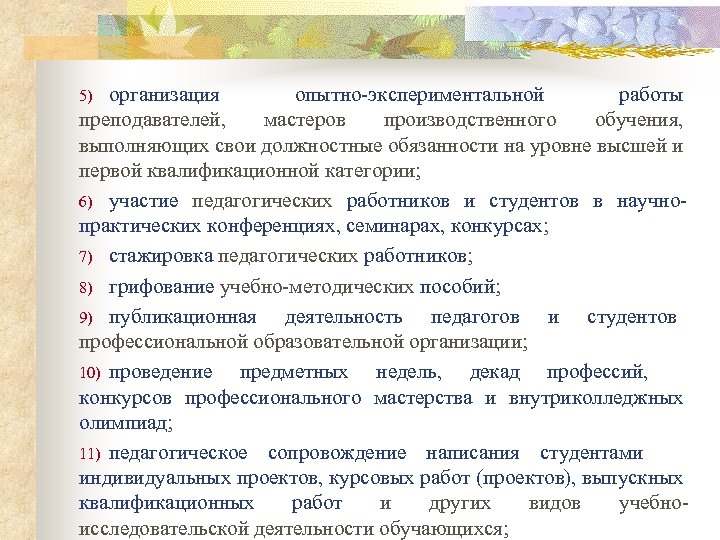 организация опытно-экспериментальной работы преподавателей, мастеров производственного обучения, выполняющих свои должностные обязанности на уровне высшей