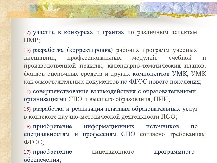 участие в конкурсах и грантах по различным аспектам НМР; 13) разработка (корректировка) рабочих программ