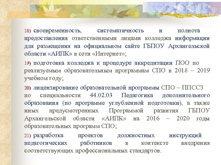 своевременность, систематичность и полнота предоставления ответственными лицами колледжа информации для размещения на официальном сайте