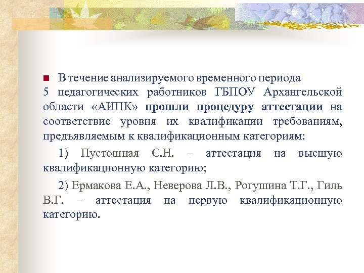 В течение анализируемого временного периода 5 педагогических работников ГБПОУ Архангельской области «АИПК» прошли процедуру