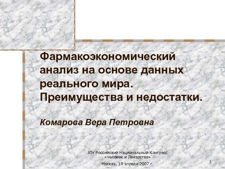 Фармакоэкономический анализ на основе данных реального мира. Преимущества и недостатки. Комарова Вера Петровна XIV