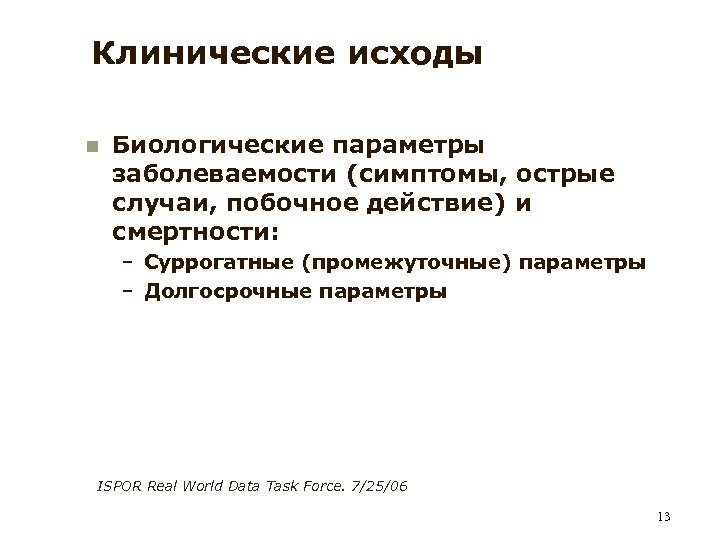 Клинические исходы n Биологические параметры заболеваемости (симптомы, острые случаи, побочное действие) и смертности: –