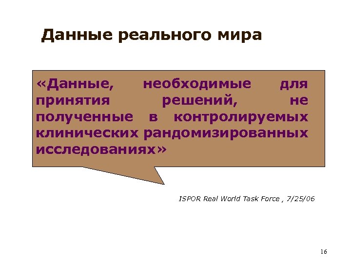 Данные реального мира «Данные, необходимые для принятия решений, не полученные в контролируемых клинических рандомизированных