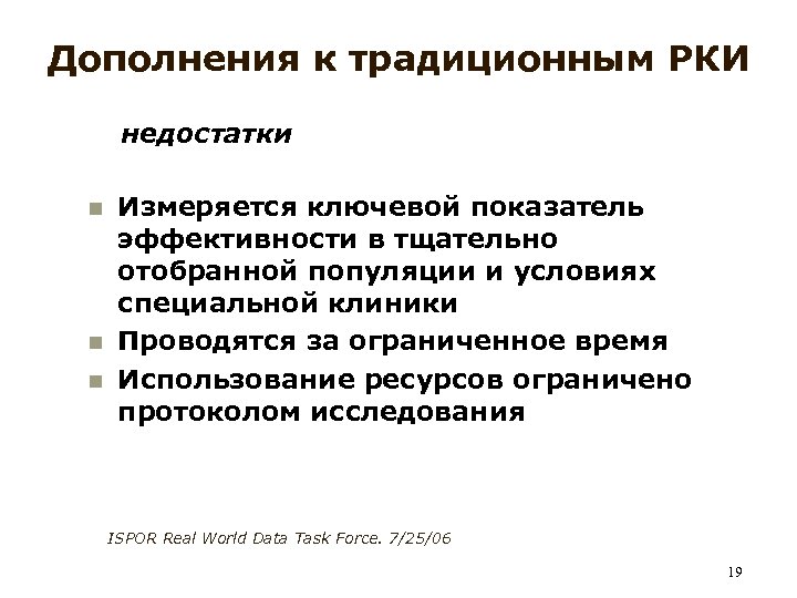 Дополнения к традиционным РКИ недостатки Измеряется ключевой показатель эффективности в тщательно отобранной популяции и