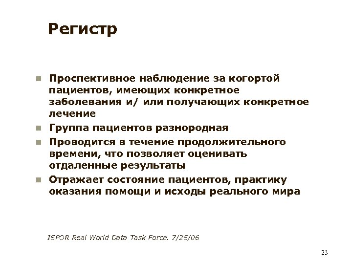 Регистр Проспективное наблюдение за когортой пациентов, имеющих конкретное заболевания и/ или получающих конкретное лечение