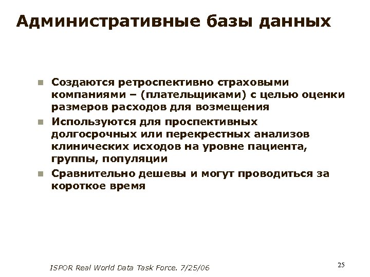 Административные базы данных Создаются ретроспективно страховыми компаниями – (плательщиками) с целью оценки размеров расходов