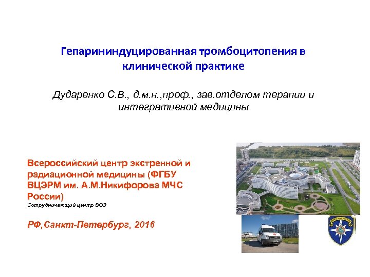 Гепарининдуцированная тромбоцитопения в клинической практике Дударенко С. В. , д. м. н. , проф.
