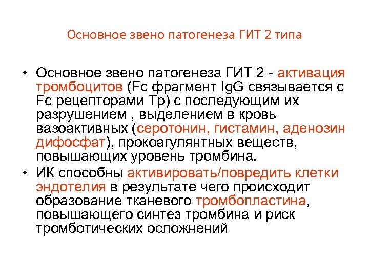 Основное звено патогенеза ГИТ 2 типа • Основное звено патогенеза ГИТ 2 - активация
