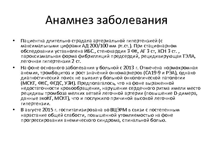 Анамнез заболевания • • • Пациентка длительно страдала артериальной гипертензией (с максимальными цифрами АД