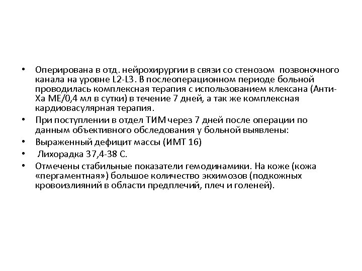  • Оперирована в отд. нейрохирургии в связи со стенозом позвоночного канала на уровне