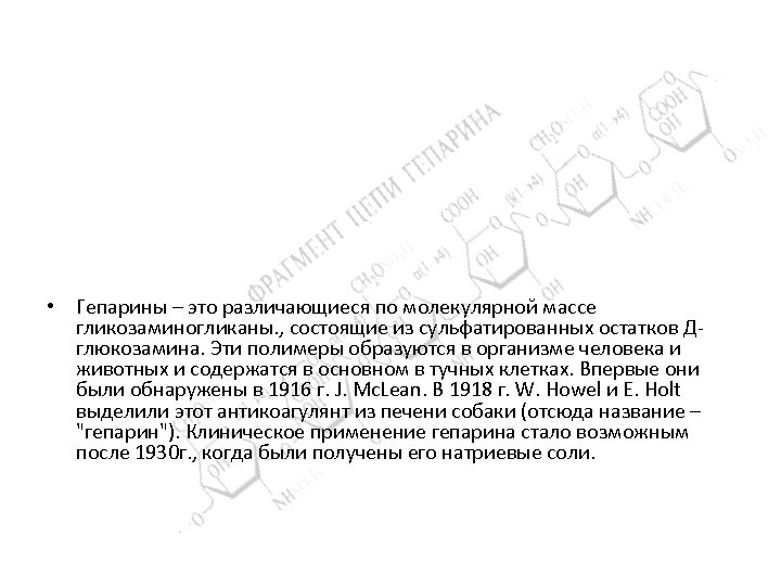  • Гепарины – это различающиеся по молекулярной массе гликозаминогликаны. , состоящие из сульфатированных