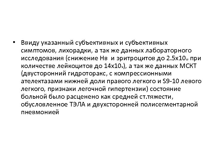  • Ввиду указанный субъективных и субъективных симптомов, лихорадки, а так же данных лабораторного