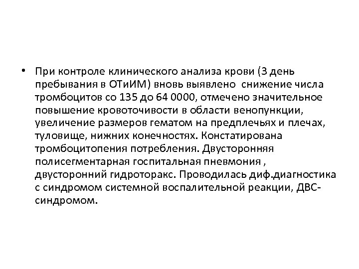  • При контроле клинического анализа крови (3 день пребывания в ОТи. ИМ) вновь